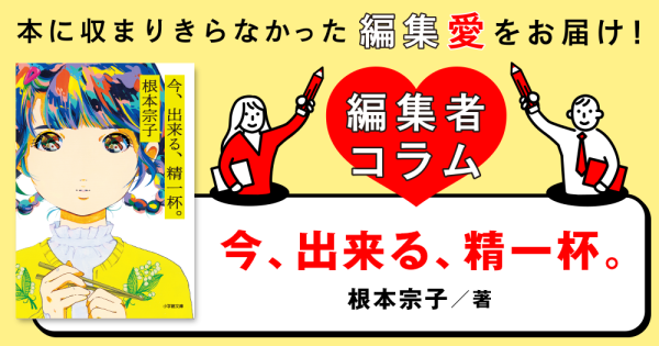 ◎編集者コラム◎ 『今、出来る、精一杯。』根本宗子