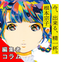 ◎編集者コラム◎ 『今、出来る、精一杯。』根本宗子