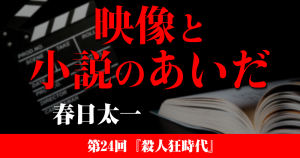 映像と小説のあいだ　第24回