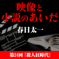 映像と小説のあいだ　第24回