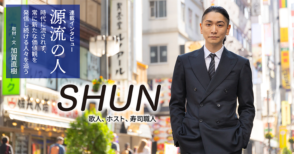 源流の人　第50回 ◇ SHUN（歌人、ホスト、寿司職人）