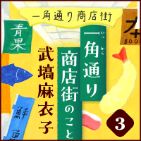 武塙麻衣子「一角通り商店街のこと」３