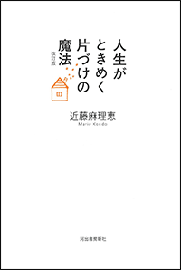 人生がときめく片づけの魔法