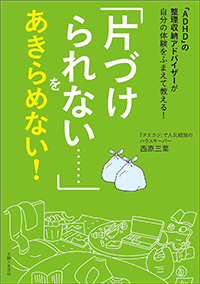 「ADHD」の整理収納アドバイザーが自分の体験をふまえて教える！ 「片づけられない……」をあきらめない！