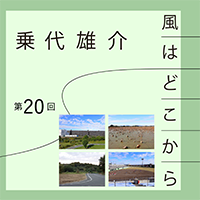 乗代雄介〈風はどこから〉第20回