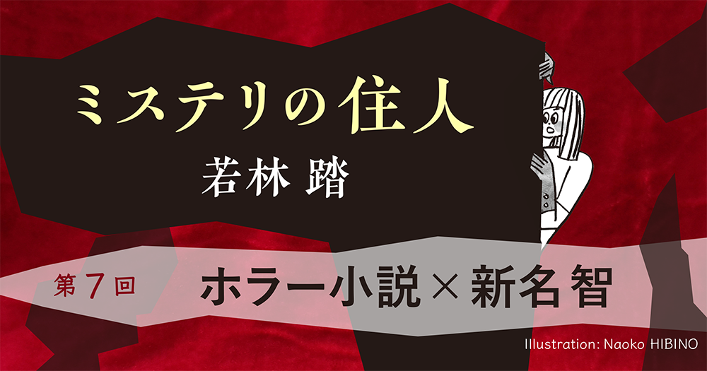 ミステリの住人　第７回『ホラー小説 × 新名 智』