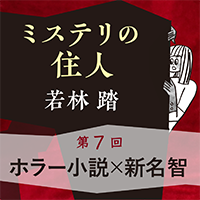 ミステリの住人　第７回『ホラー小説 × 新名 智』