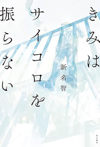 ミステリの住人　７回『きみはサイコロを振らない』