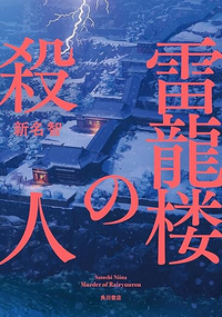 ミステリの住人　７回『雷龍桜の殺人』