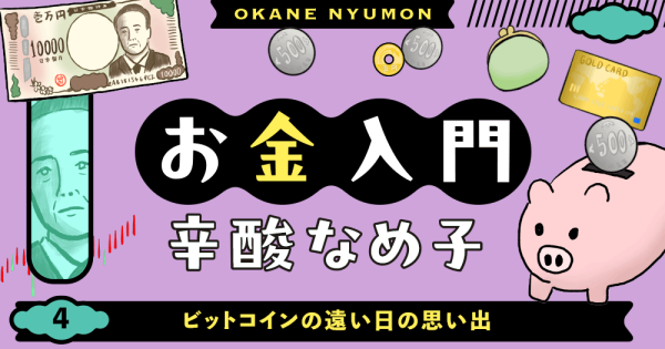 辛酸なめ子「お金入門」４