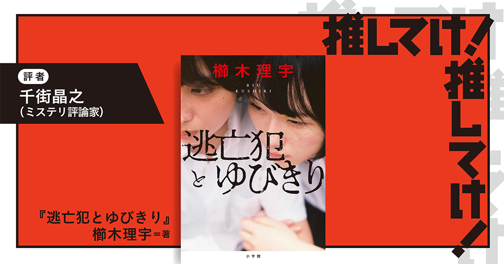 「推してけ！ 推してけ！」第51回 ◆『逃亡犯とゆびきり』（櫛木理宇・著）