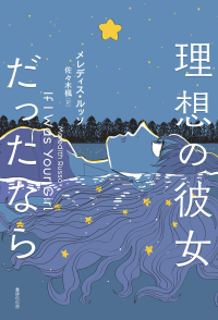 『理想の彼女だったなら』書影