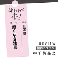 採れたて本！【国内ミステリ#25】