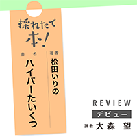 採れたて本！【デビュー#24】