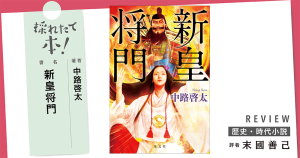 採れたて本！【歴史・時代小説#25】