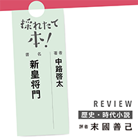 採れたて本！【歴史・時代小説#25】