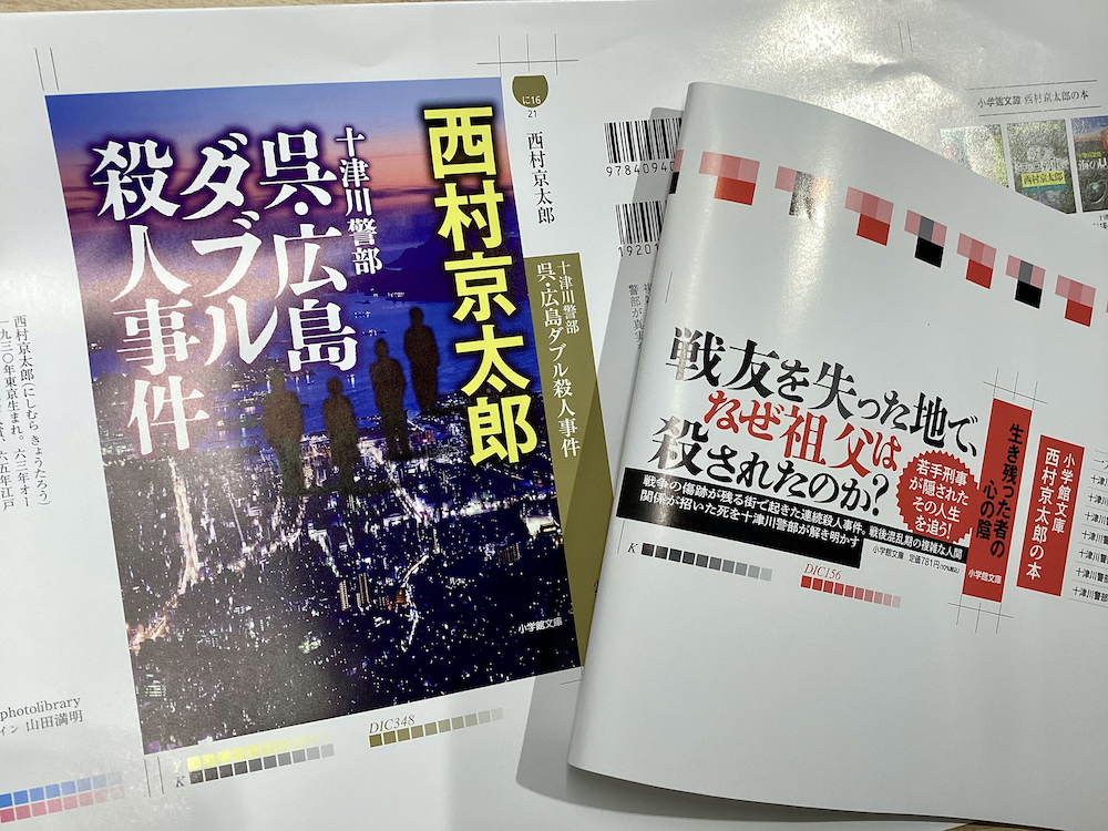 『十津川警部　呉・広島ダブル殺人事件』写真