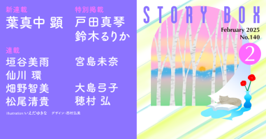 STORY BOX 2月号 | 小説丸