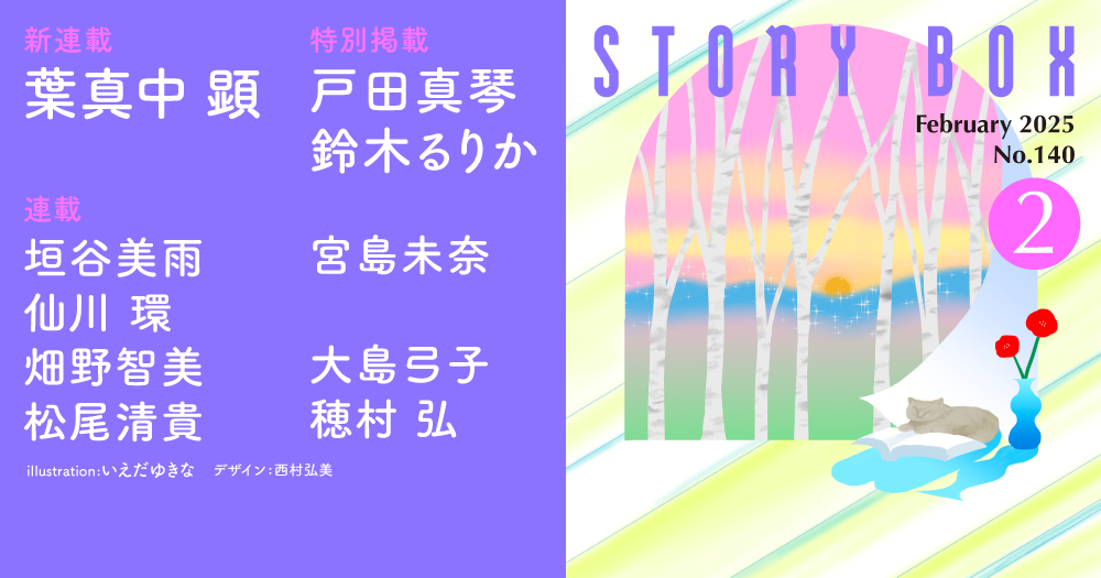 STORY BOX ２月号