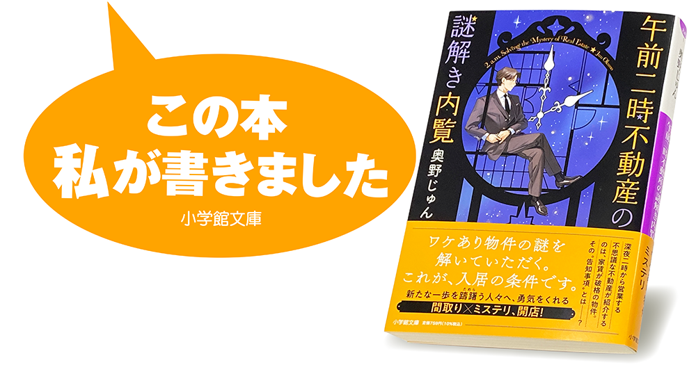 奥野じゅん『午前二時不動産の謎解き内覧』