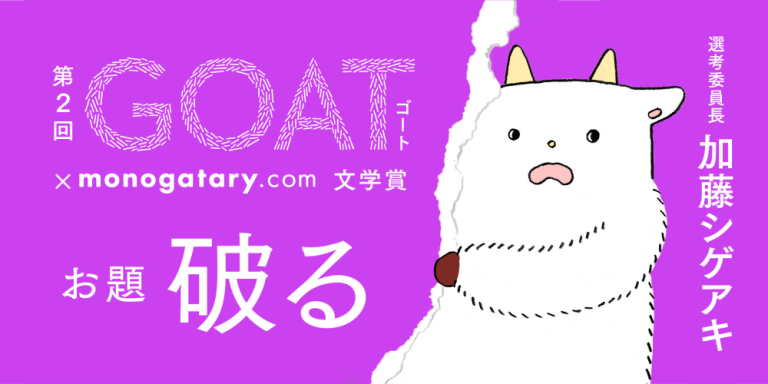 goat_ゴート_文学賞_加藤シゲアキ