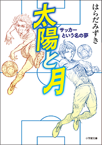 太陽と月　サッカーという名の夢