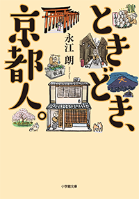 ときどき、京都人