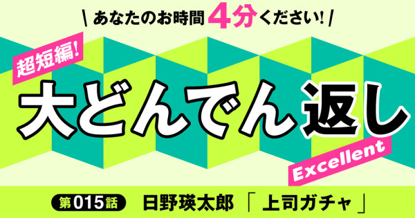 「大どんでん返し」Excellent第15話