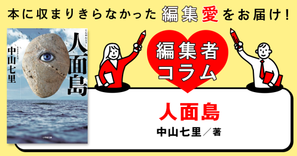 ◎編集者コラム◎ 『人面島』中山七里