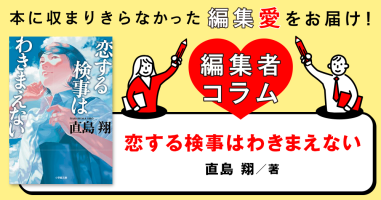 ◎編集者コラム◎ 『恋する検事はわきまえない』直島翔 | 小説丸