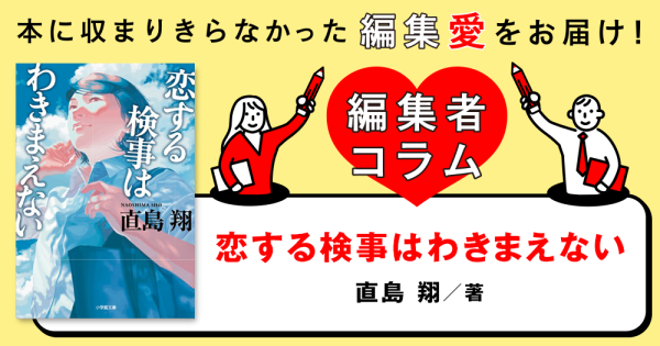 ◎編集者コラム◎ 『恋する検事はわきまえない』直島翔