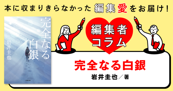 ◎編集者コラム◎ 『完全なる白銀』岩井圭也