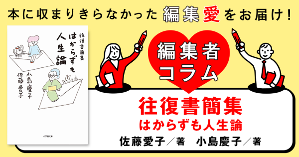 ◎編集者コラム◎ 『往復書簡集　はからずも人生論』佐藤愛子　小島慶子