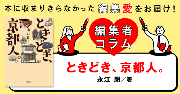 ◎編集者コラム◎ 『ときどき、京都人。』永江朗