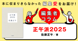 ◎編集者コラム◎ 『正午派2025』佐藤正午