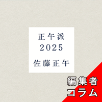 ◎編集者コラム◎ 『正午派2025』佐藤正午