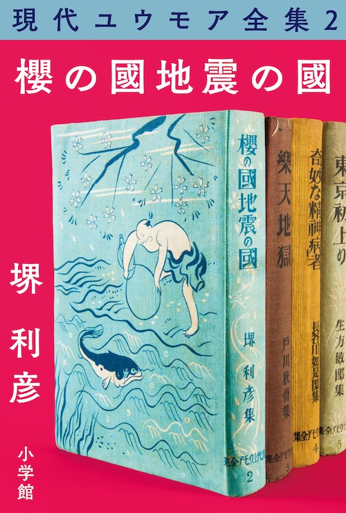 現代ユウモア全集２　櫻の國・地震の國　堺利彦