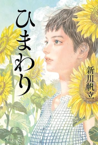 『ひまわり』書影