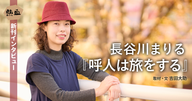 長谷川まりる『呼人は旅をする』◇熱血新刊インタビュー◇ | 小説丸