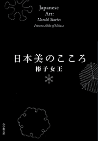 日本美のこころ