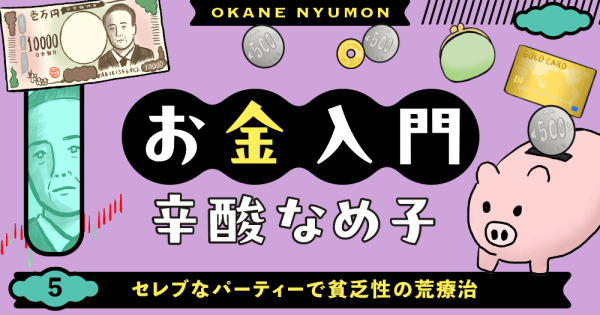 辛酸なめ子「お金入門」５