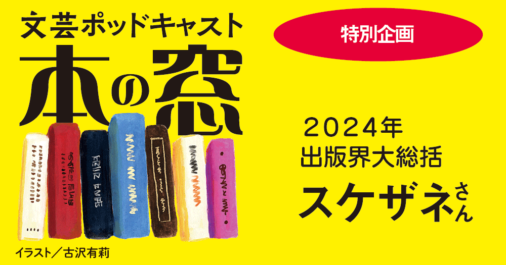 スケザネさん「特別企画」◆ポッドキャスト【本の窓】