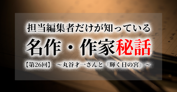 連載[担当編集者だけが知っている名作・作家秘話]　第26話　丸谷才一さんと『輝く日の宮』