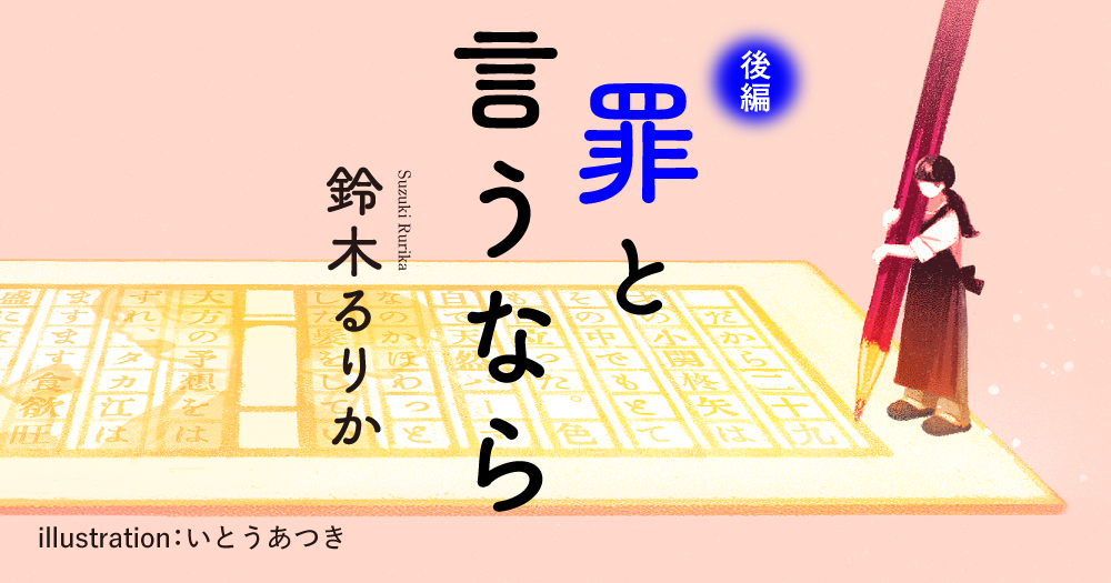 鈴木るりか「罪と言うなら」後編