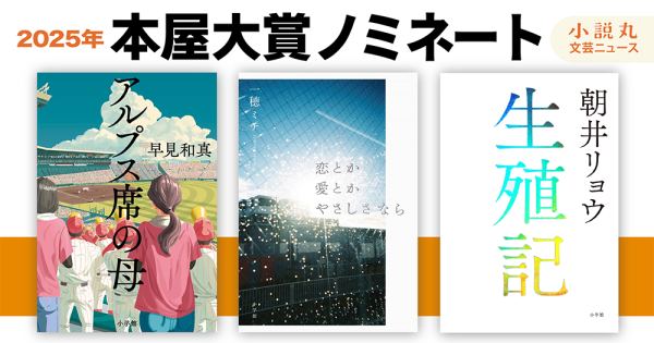 2025年本屋大賞に『アルプス席の母』『恋とか愛とかやさしさなら』『生殖記』がノミネート