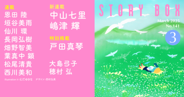 STORY BOX 3月号 | 小説丸