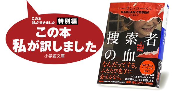 田口俊樹『捜索者の血』