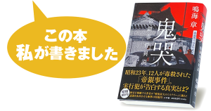 鳴海 章『鬼哭　帝銀事件異説』