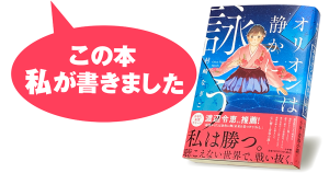 村崎なぎこ『オリオンは静かに詠う』