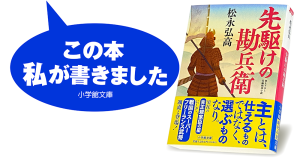 松永弘高『先駆けの勘兵衛』